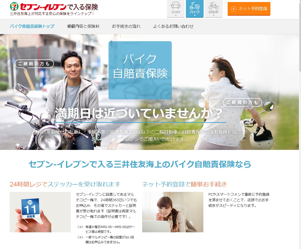 原付バイク・スクーター自賠責保険をセブンイレブンで加入する手順