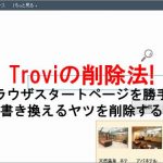 Troviの削除法：ブラウザスタートページを書き換えるヤツの削除法
