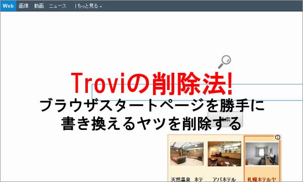 Troviの削除法：ブラウザスタートページを書き換えるヤツの削除法