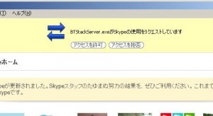 BTStackServer.exeがskypeの使用をリクエストしています・・何モノ?