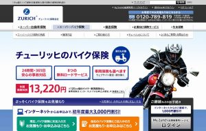 250ccバイク|任意保険を比較でチューリッヒが最安値の件