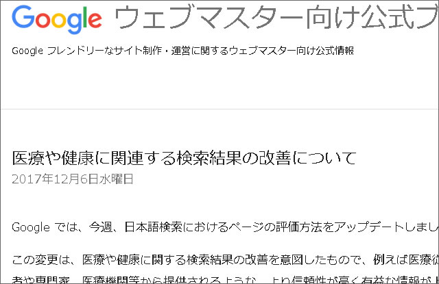 「医療や健康に関連する検索結果の改善」でサイトが死亡した件