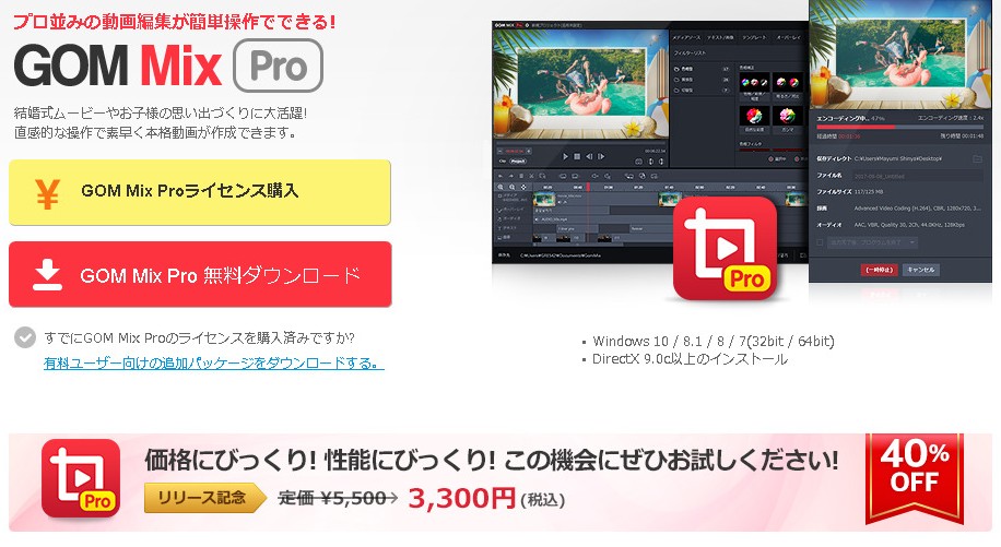 ムービーメーカーに変わる動画編集ソフト「GOM Mix Pro」は簡単・低価格