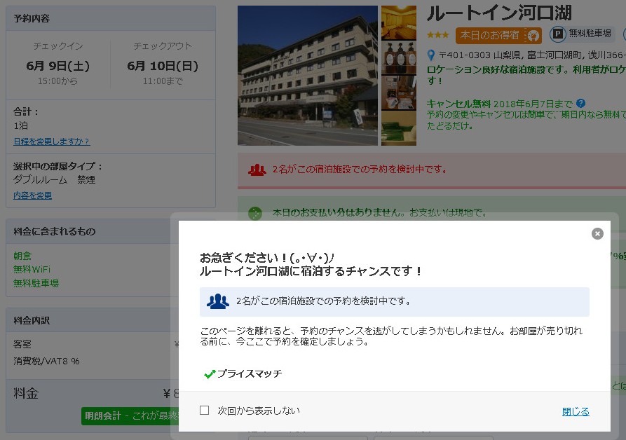 週末のホテルはBooking.comの割引を見逃すな!