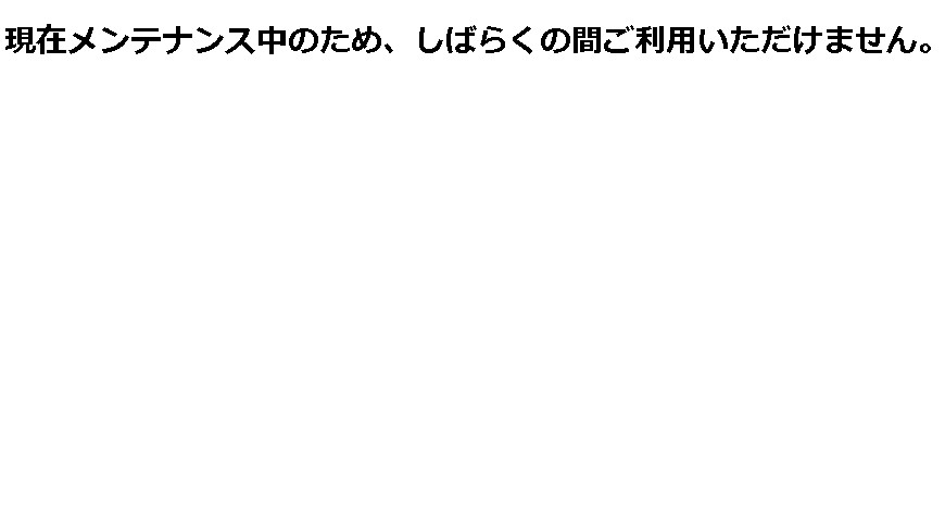 WP 「現在メンテナンス中のため、しばらくの間ご利用いただけません」の解決法【ワードプレス・WordPress】