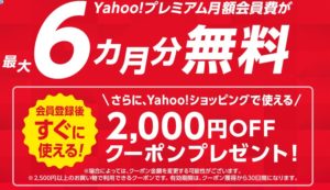 Yahooプレミアムはお得でメリット大【2000円クーポン 6ヶ月無料】
