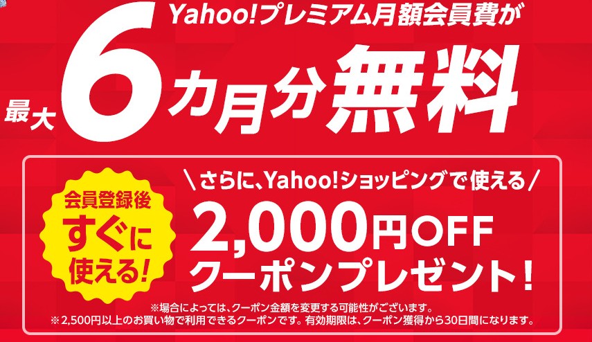 Yahooプレミアムはお得でメリット大【2000円クーポン 6ヶ月無料】