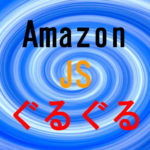 AmazonJS表示されない/ぐるぐる回る時の対処法｜WPプラグイン
