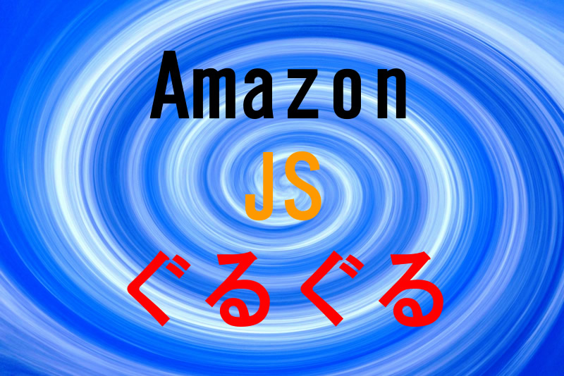 AmazonJS表示されない/ぐるぐる回る時の対処法｜WPプラグイン