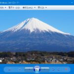 Windows10で【Winフォトビューワー】をインストール・使う方法