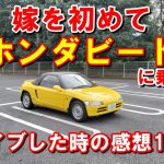 嫁を初めてビートに乗せてドライブした時の感想17選！