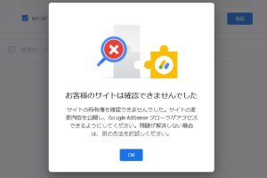 アドセンス「お客様のサイトは確認できませんでした」を解決！