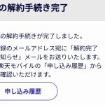 楽天モバイルの解約手順（画像あり）