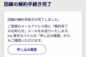 楽天モバイルの解約手順（画像あり）
