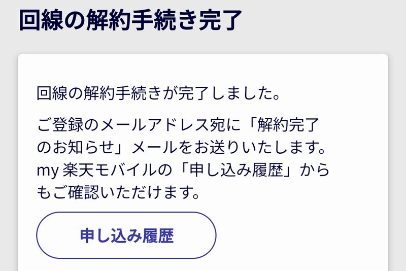 楽天モバイルの解約手順(画像あり)